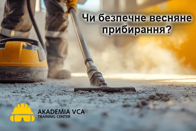 Весняне прибирання